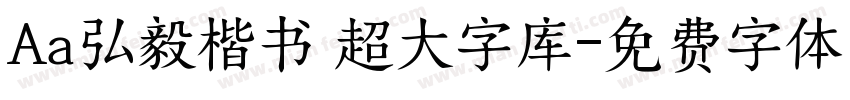 Aa弘毅楷书 超大字库字体转换